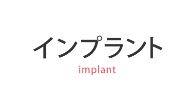 main_implant_tit